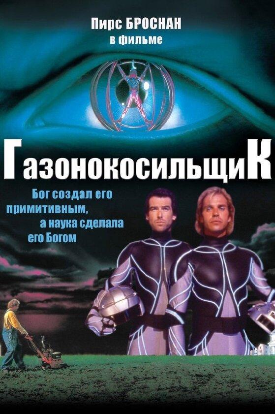 Газонокосильщик смотреть онлайн бесплатно в хорошем качестве