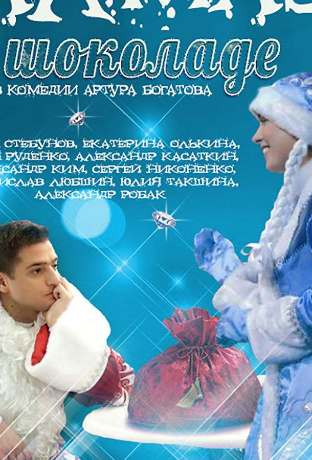 Алмаз в шоколаде смотреть онлайн бесплатно в хорошем качестве