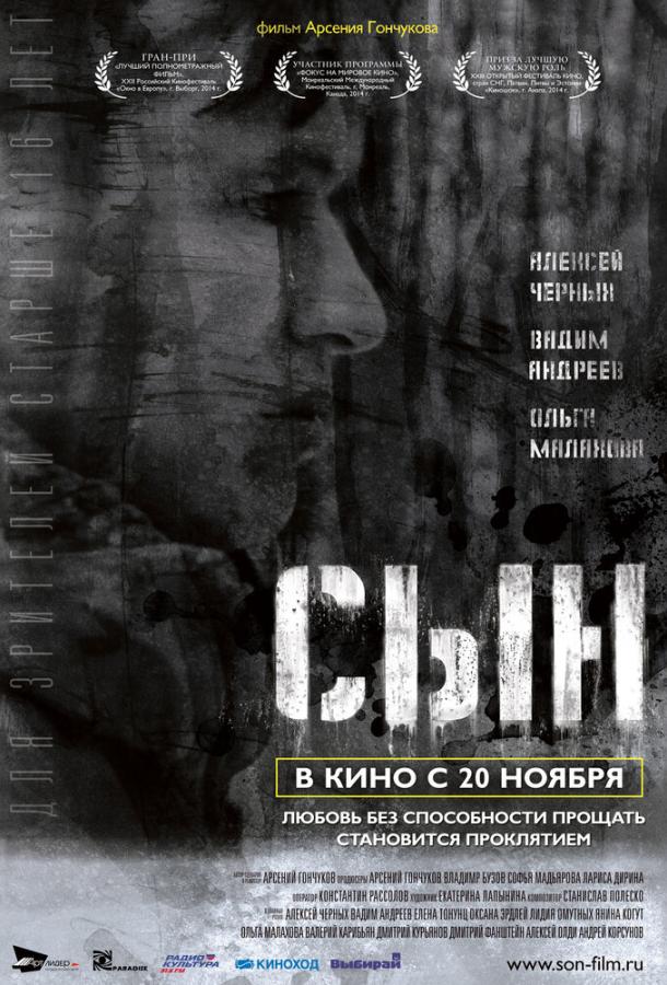 Сын смотреть онлайн бесплатно в хорошем качестве