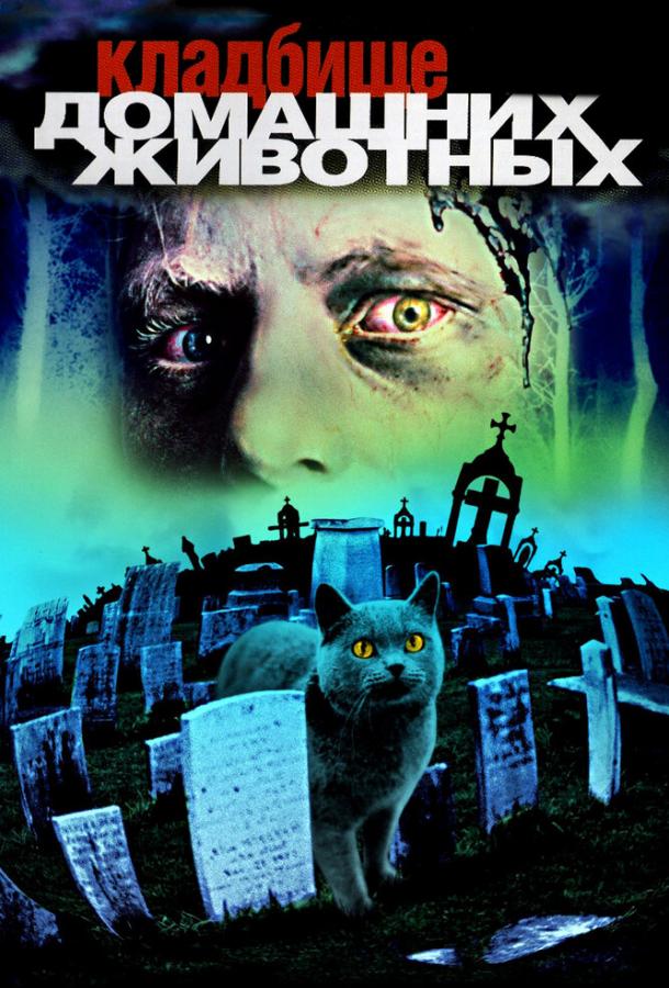 Кладбище домашних животных смотреть онлайн бесплатно в хорошем качестве