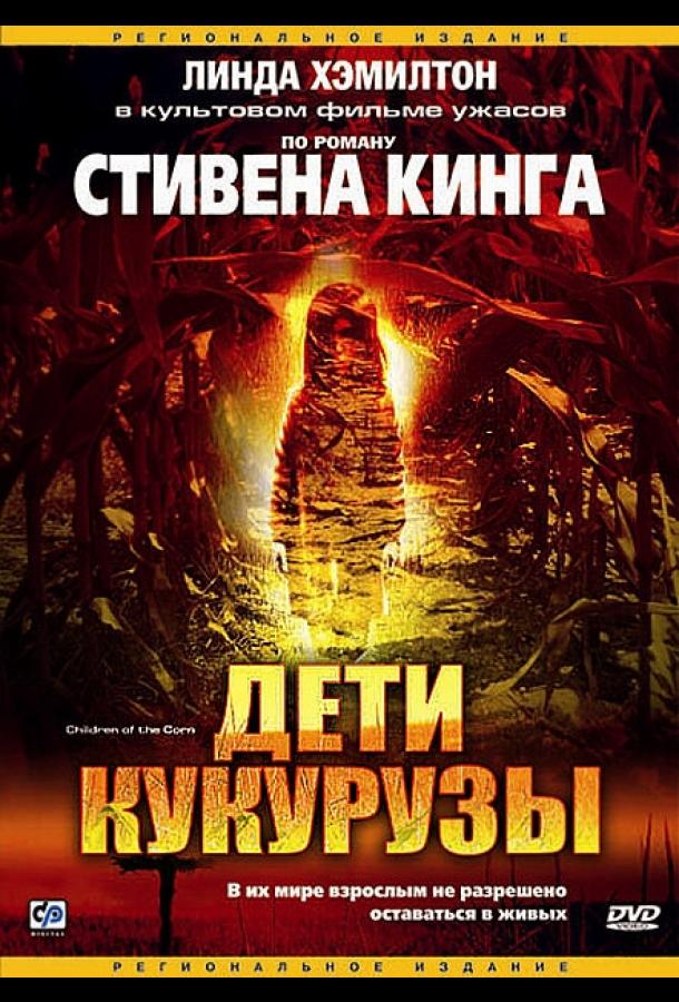 Дети кукурузы смотреть онлайн бесплатно в хорошем качестве