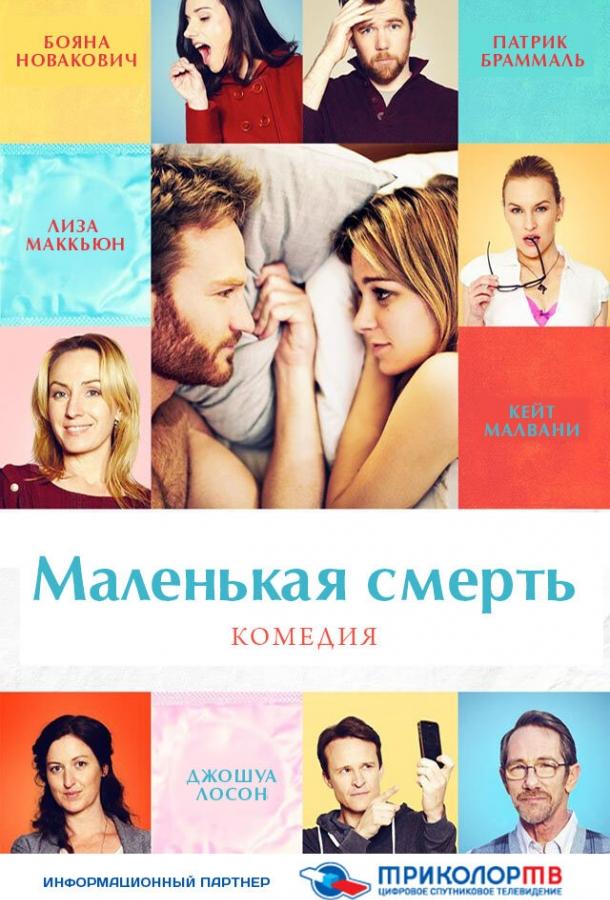 Маленькая смерть смотреть онлайн бесплатно в хорошем качестве