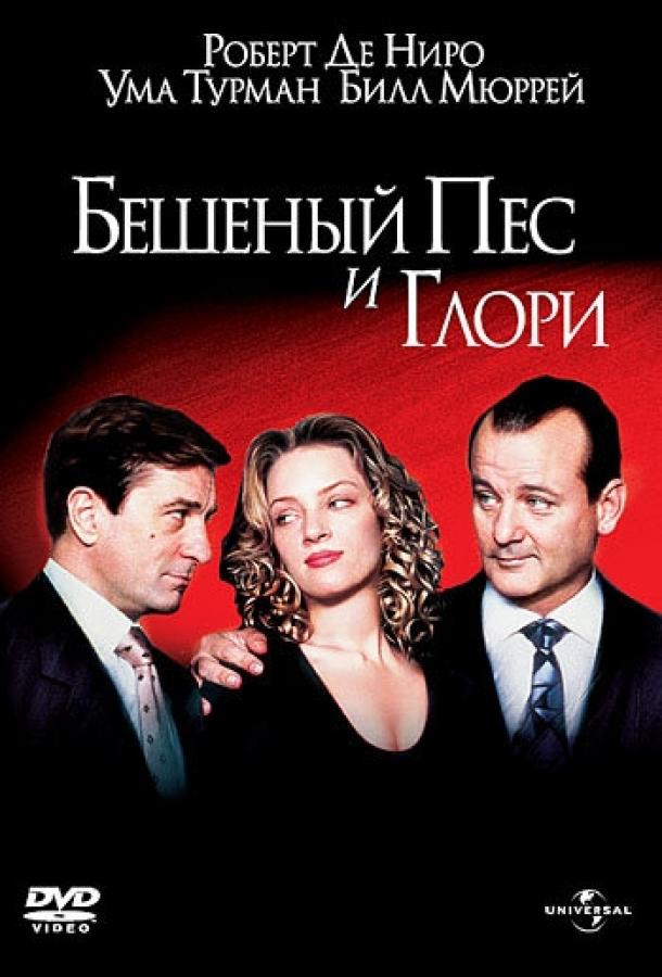 Бешеный Пес и Глори смотреть онлайн бесплатно в хорошем качестве