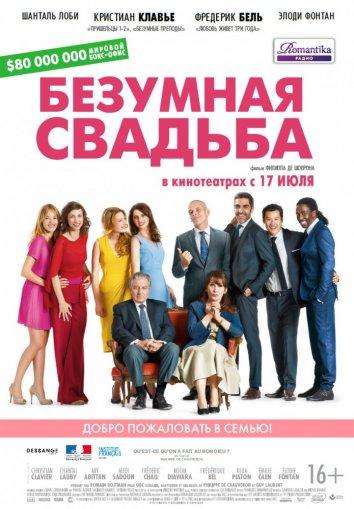 Безумная свадьба смотреть онлайн бесплатно в хорошем качестве
