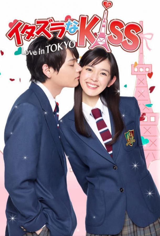 Озорной поцелуй: Любовь в Токио смотреть онлайн бесплатно в хорошем качестве