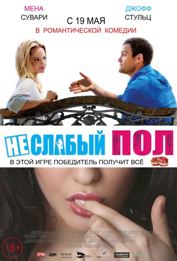 Неслабый пол смотреть онлайн бесплатно в хорошем качестве