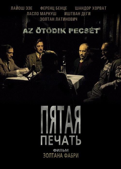 Пятая печать смотреть онлайн бесплатно в хорошем качестве