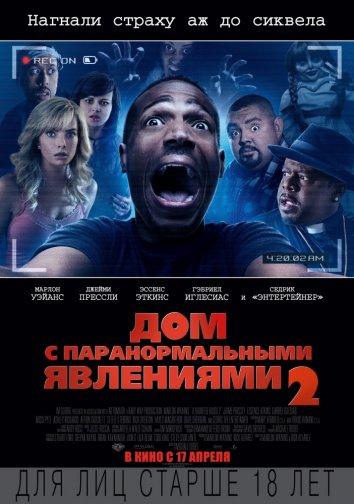 Дом с паранормальными явлениями 2 смотреть онлайн бесплатно в хорошем качестве