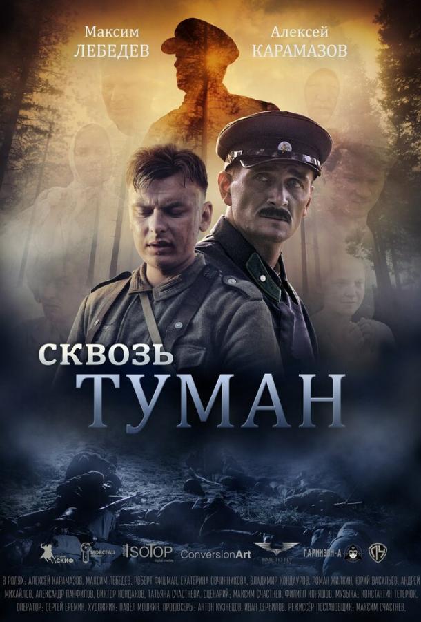 Сквозь туман смотреть онлайн бесплатно в хорошем качестве
