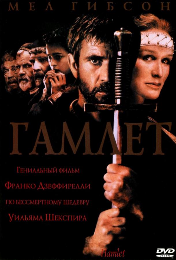 Гамлет смотреть онлайн бесплатно в хорошем качестве