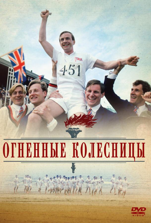 Огненные колесницы смотреть онлайн бесплатно в хорошем качестве