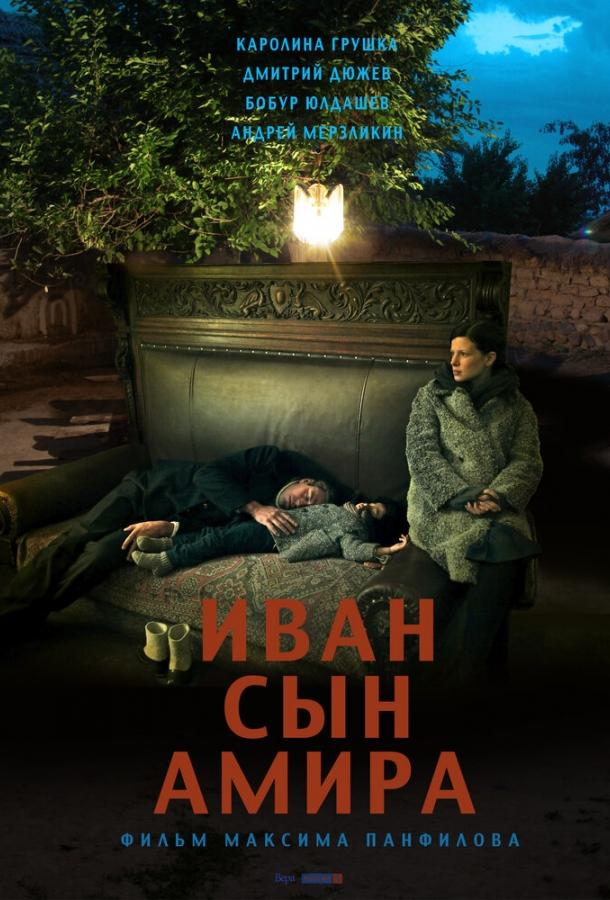 Иван сын Амира смотреть онлайн бесплатно в хорошем качестве