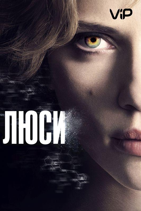 Люси смотреть онлайн бесплатно в хорошем качестве