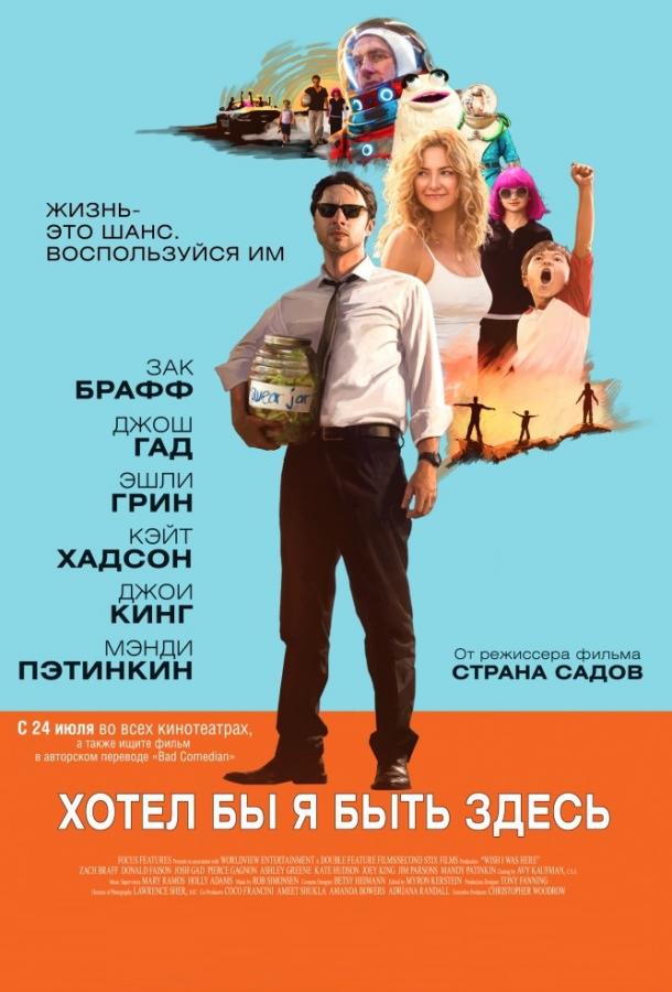 Хотел бы я быть здесь смотреть онлайн бесплатно в хорошем качестве