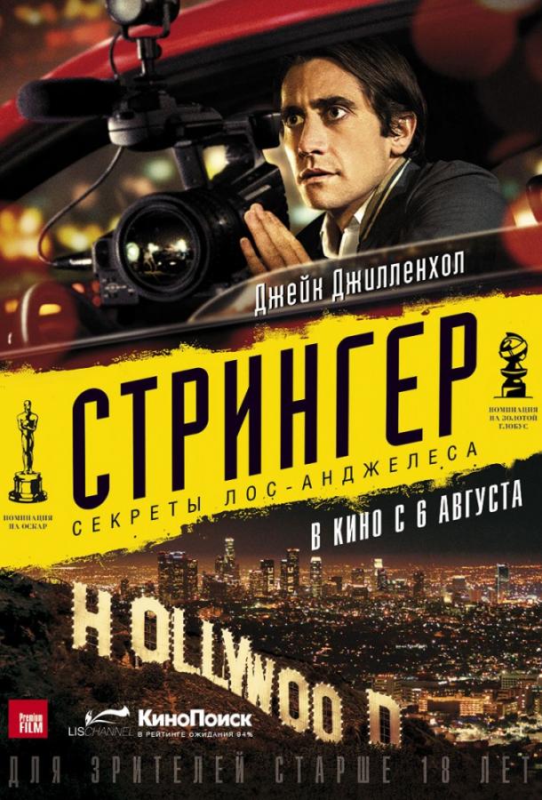 Стрингер смотреть онлайн бесплатно в хорошем качестве