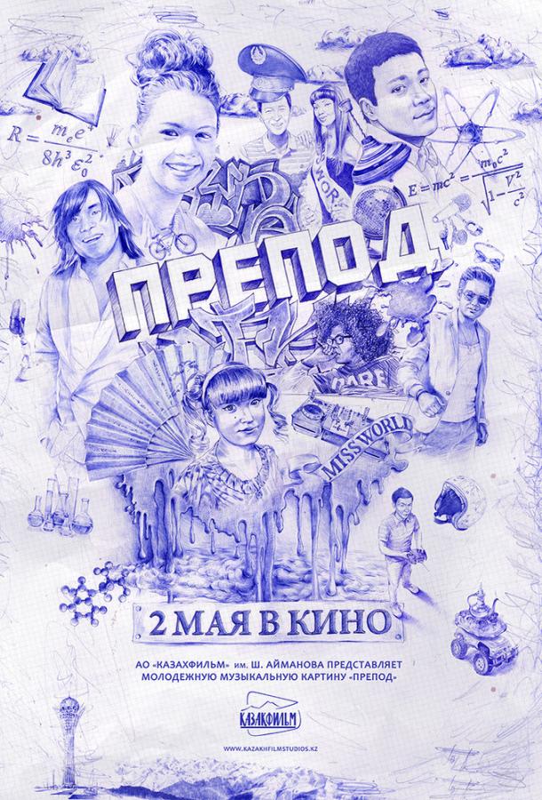 Препод смотреть онлайн бесплатно в хорошем качестве