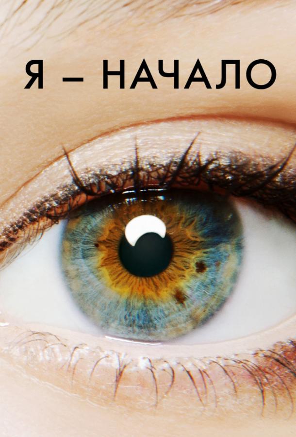 Я – начало смотреть онлайн бесплатно в хорошем качестве