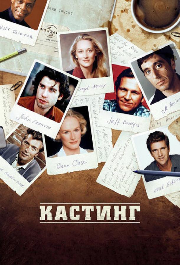 Кастинг смотреть онлайн бесплатно в хорошем качестве