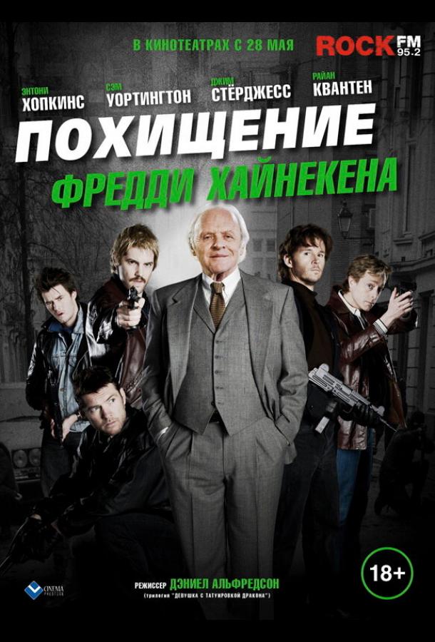 Похищение Фредди Хайнекена смотреть онлайн бесплатно в хорошем качестве