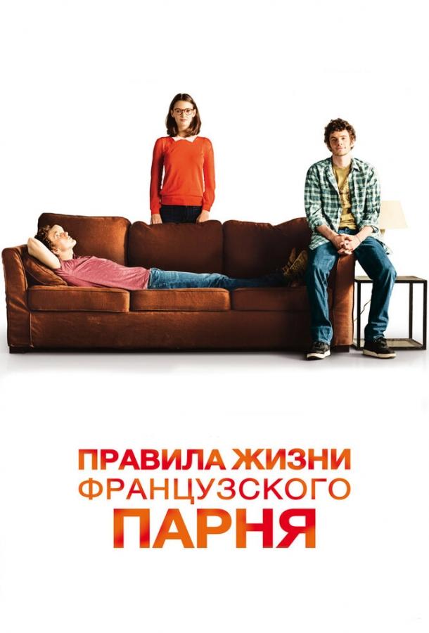 Правила жизни французского парня смотреть онлайн бесплатно в хорошем качестве