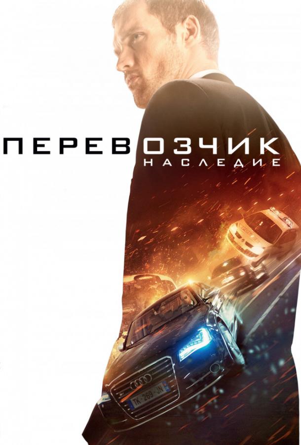 Перевозчик: Наследие смотреть онлайн бесплатно в хорошем качестве