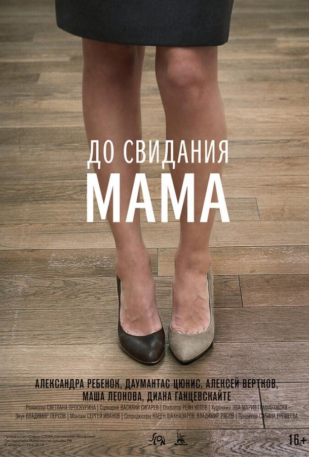 До свидания мама смотреть онлайн бесплатно в хорошем качестве