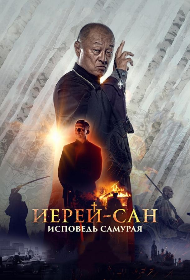 Иерей-сан. Исповедь самурая смотреть онлайн бесплатно в хорошем качестве