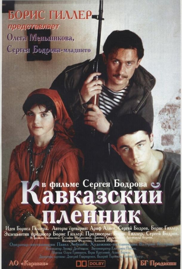 Кавказский пленник смотреть онлайн бесплатно в хорошем качестве