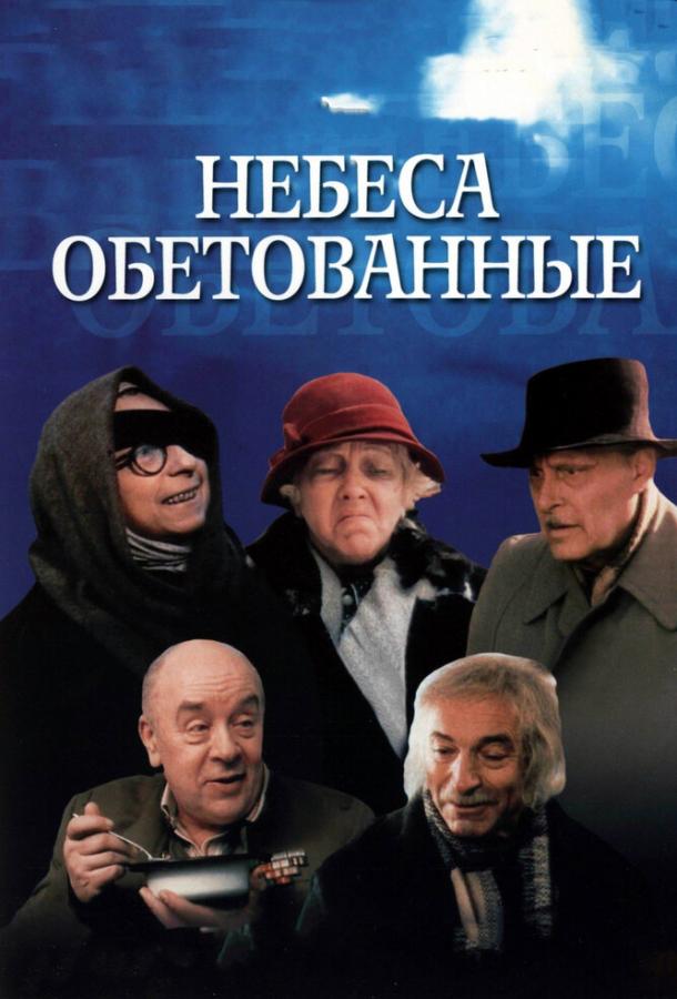 Небеса обетованные смотреть онлайн бесплатно в хорошем качестве
