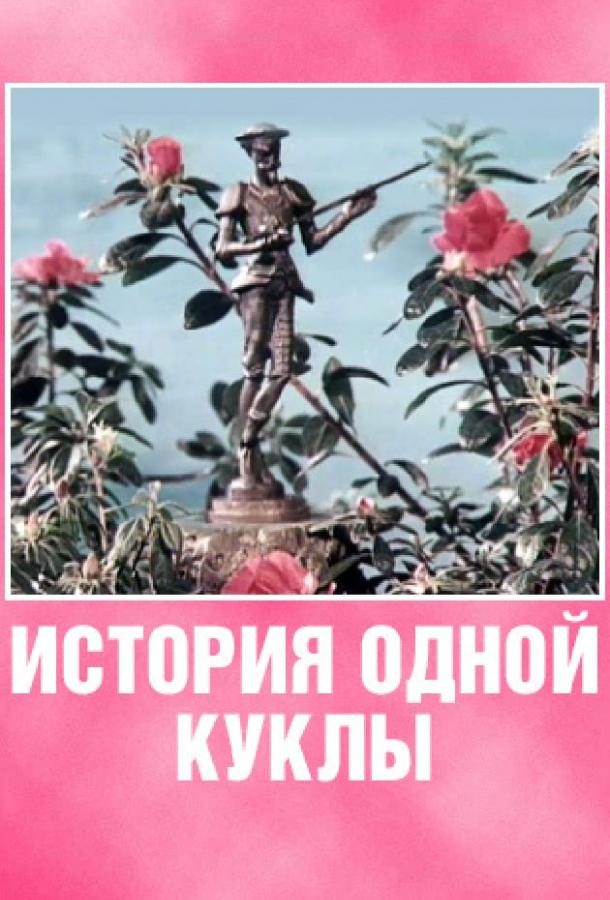 История одной куклы смотреть онлайн бесплатно в хорошем качестве