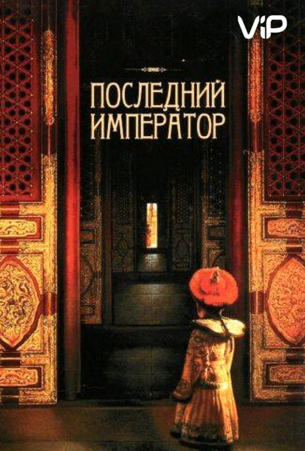 Последний император смотреть онлайн бесплатно в хорошем качестве