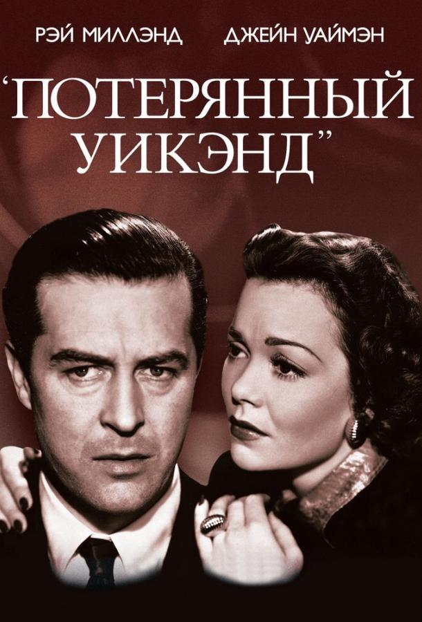 Потерянный уик-энд смотреть онлайн бесплатно в хорошем качестве