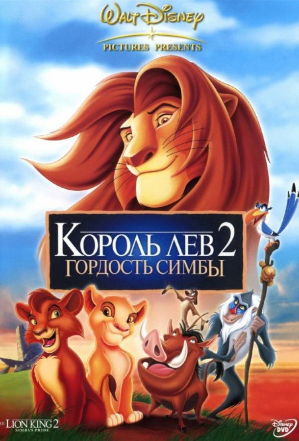 Король лев 2: Гордость Симбы смотреть онлайн бесплатно в хорошем качестве