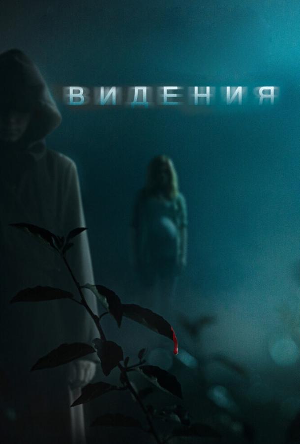Видения смотреть онлайн бесплатно в хорошем качестве