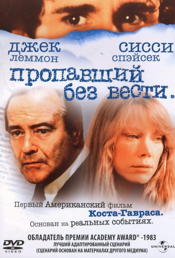 Пропавший без вести смотреть онлайн бесплатно в хорошем качестве