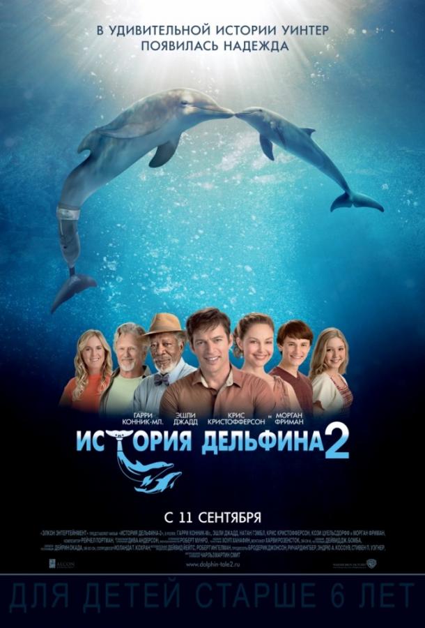 История дельфина 2 смотреть онлайн бесплатно в хорошем качестве