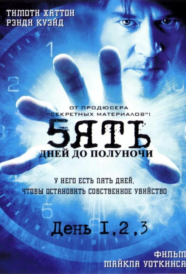 Пять дней до полуночи смотреть онлайн бесплатно в хорошем качестве