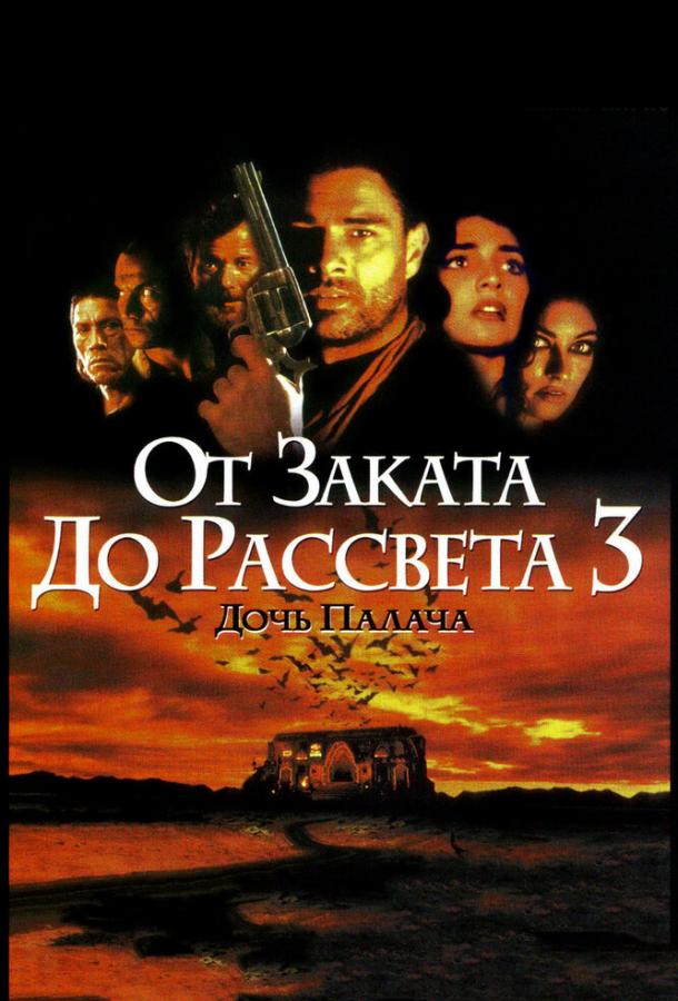 От заката до рассвета 3: Дочь палача смотреть онлайн бесплатно в хорошем качестве
