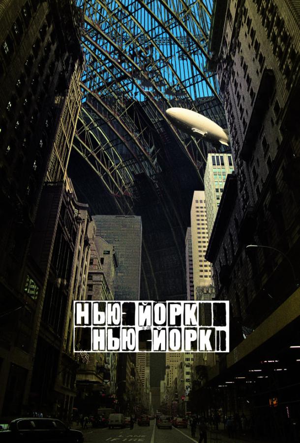 Нью-Йорк, Нью-Йорк смотреть онлайн бесплатно в хорошем качестве