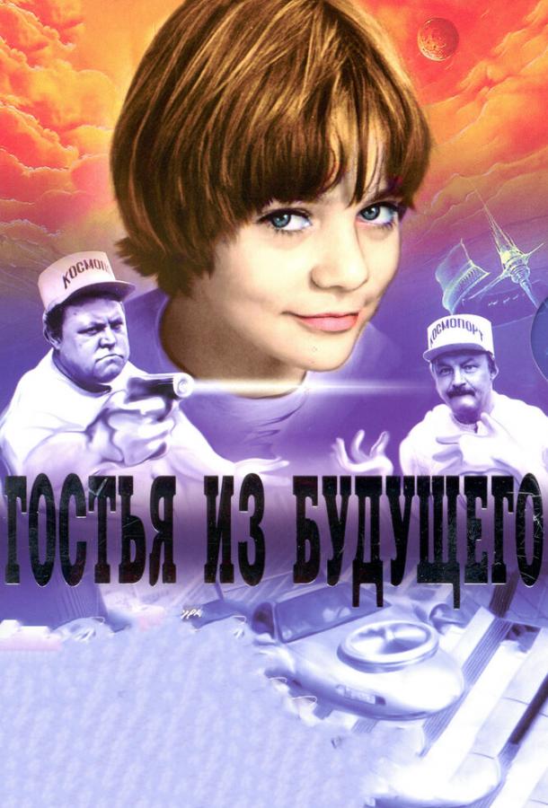 Гостья из будущего смотреть онлайн бесплатно в хорошем качестве
