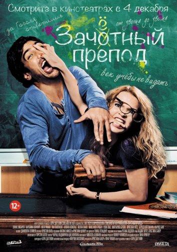Зачётный препод смотреть онлайн бесплатно в хорошем качестве