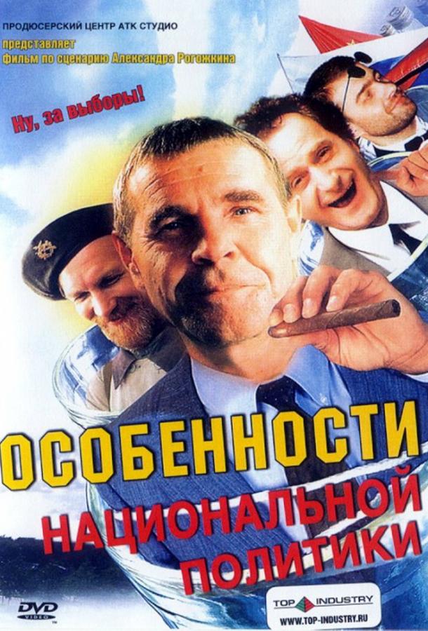 Особенности национальной политики смотреть онлайн бесплатно в хорошем качестве