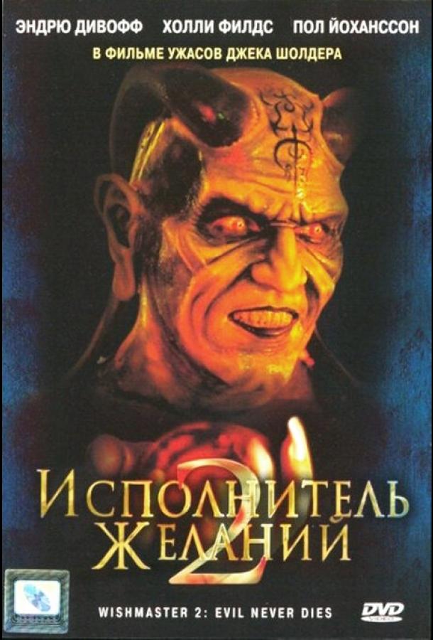 Исполнитель желаний 2: Зло бессмертно смотреть онлайн бесплатно в хорошем качестве