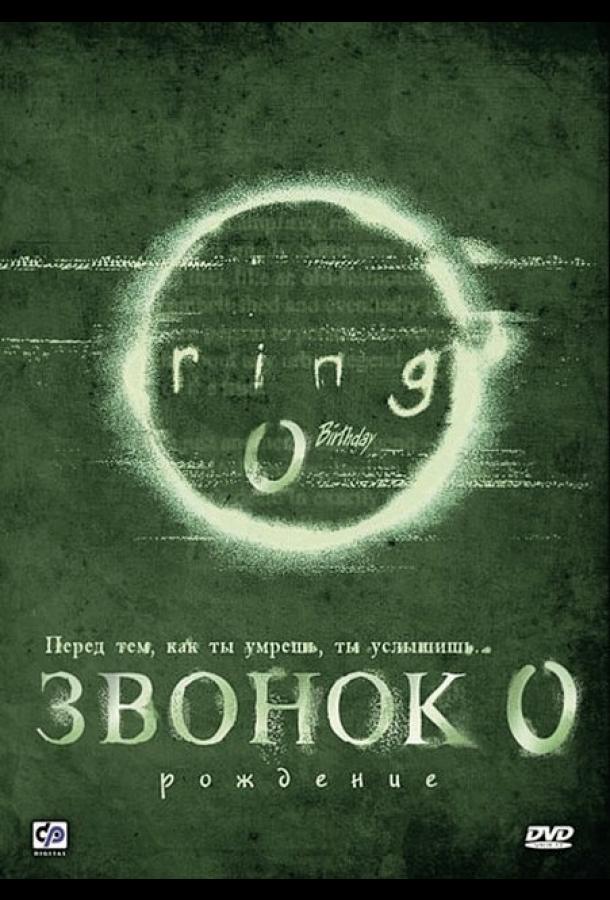 Звонок 0: Рождение смотреть онлайн бесплатно в хорошем качестве