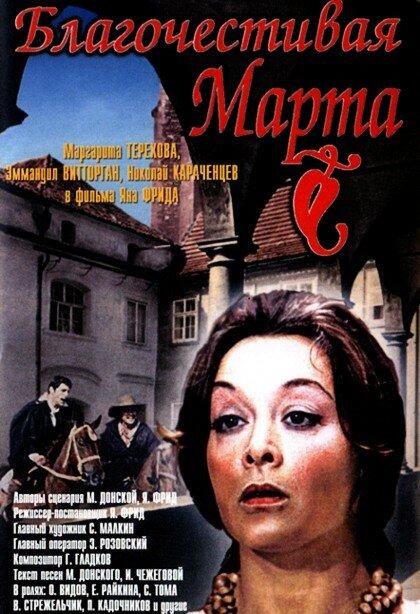 Благочестивая Марта смотреть онлайн бесплатно в хорошем качестве