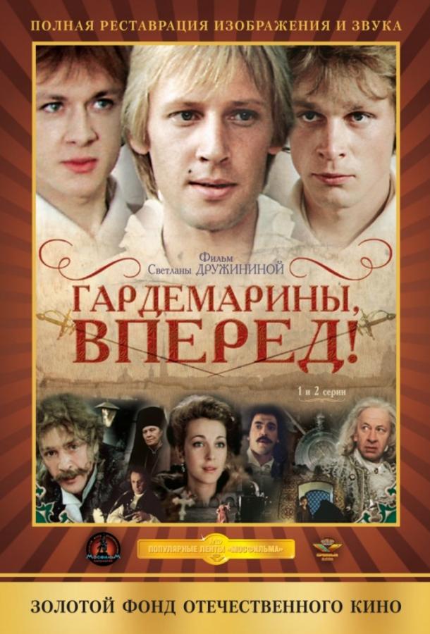 Гардемарины, вперед! смотреть онлайн бесплатно в хорошем качестве