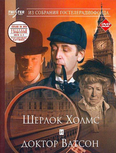 Приключения Шерлока Холмса и доктора Ватсона: Знакомство смотреть онлайн бесплатно в хорошем качестве