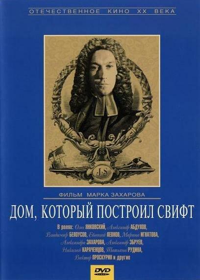 Дом, который построил Свифт смотреть онлайн бесплатно в хорошем качестве