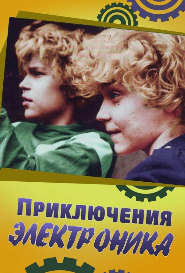 Приключения Электроника смотреть онлайн бесплатно в хорошем качестве