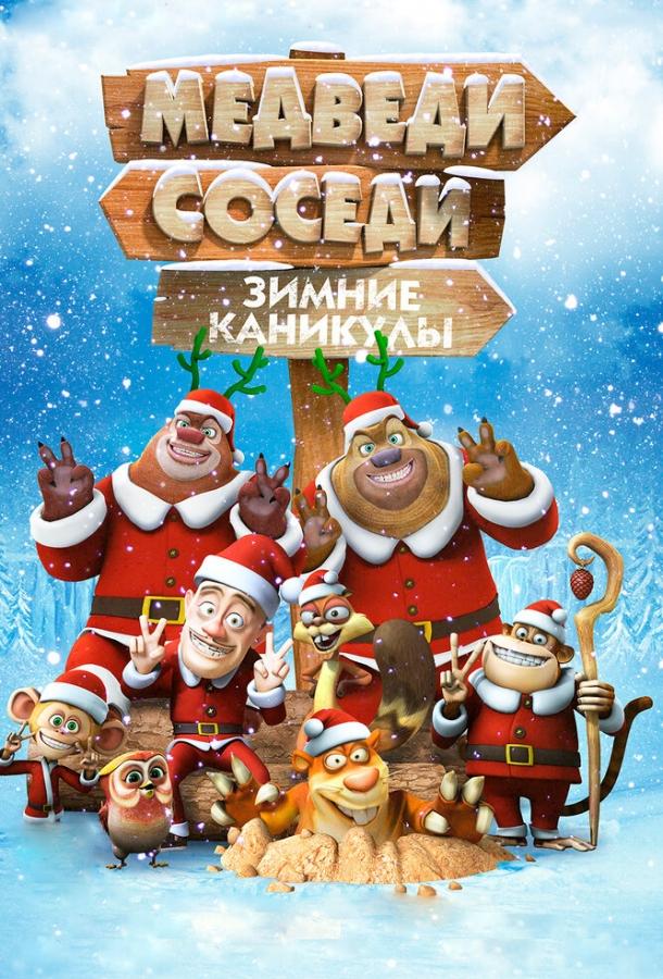 Медведи-соседи: Зимние каникулы смотреть онлайн бесплатно в хорошем качестве